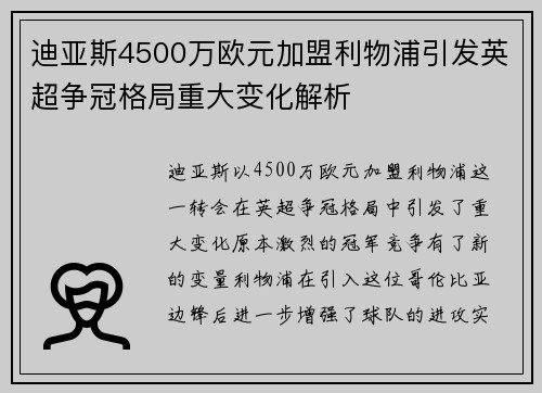 迪亚斯4500万欧元加盟利物浦引发英超争冠格局重大变化解析