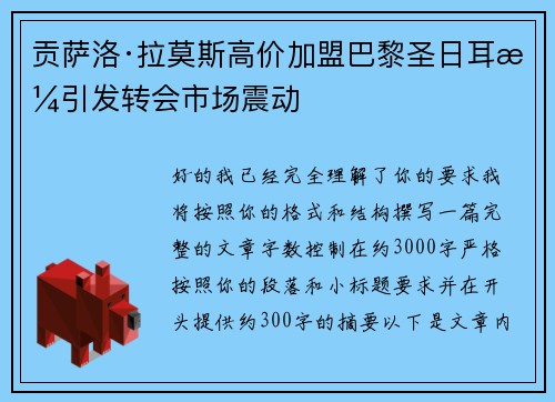 贡萨洛·拉莫斯高价加盟巴黎圣日耳曼引发转会市场震动