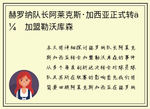 赫罗纳队长阿莱克斯·加西亚正式转会加盟勒沃库森