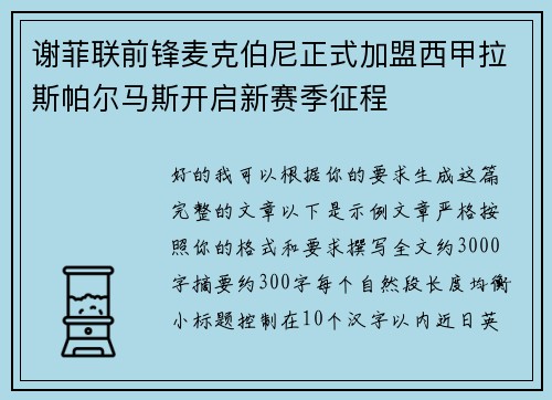 谢菲联前锋麦克伯尼正式加盟西甲拉斯帕尔马斯开启新赛季征程