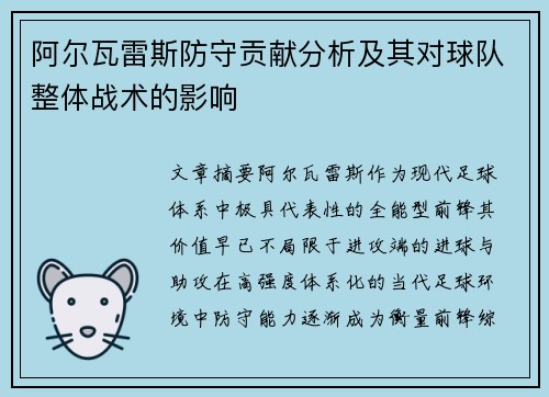 阿尔瓦雷斯防守贡献分析及其对球队整体战术的影响