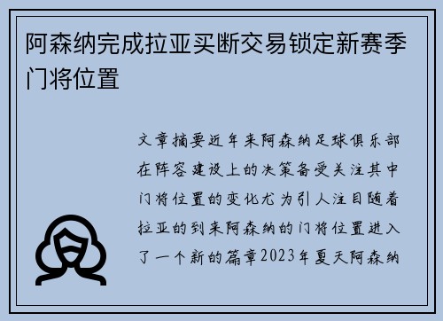 阿森纳完成拉亚买断交易锁定新赛季门将位置