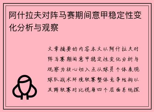 阿什拉夫对阵马赛期间意甲稳定性变化分析与观察