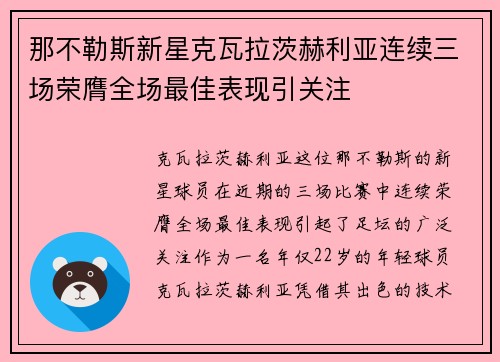 那不勒斯新星克瓦拉茨赫利亚连续三场荣膺全场最佳表现引关注
