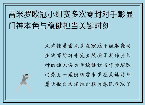 雷米罗欧冠小组赛多次零封对手彰显门神本色与稳健担当关键时刻
