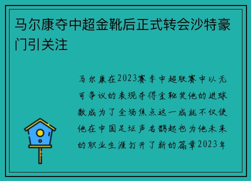 马尔康夺中超金靴后正式转会沙特豪门引关注