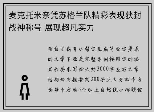 麦克托米奈凭苏格兰队精彩表现获封战神称号 展现超凡实力
