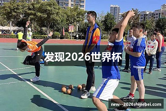 发现2026世界杯